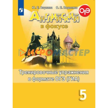 Английский в фокусе. Spotlight. 5 класс. Тренировочные упражнения в формате ОГЭ (ГИА). Ваулина Ю. Е., Подоляко О. Е.