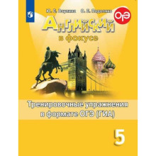 Английский в фокусе. Spotlight. 5 класс. Тренировочные упражнения в формате ОГЭ (ГИА). Ваулина Ю. Е., Подоляко О. Е.