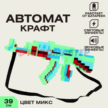 Автомат «Крафт», световые и звуковые эффекты, работает от батареек, цвет МИКС