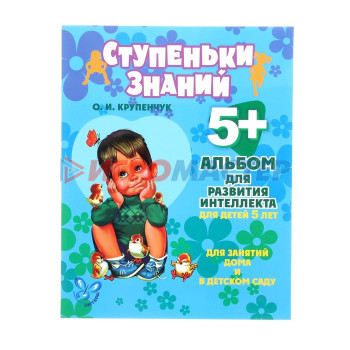 Альбом для развития интеллекта для детей от 5 лет. Крупенчук О. И.