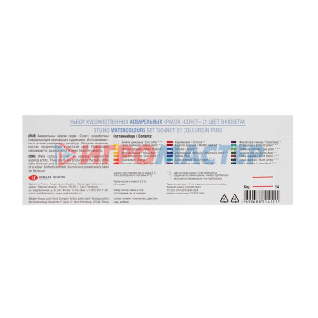 Акварель художественная «Сонет», набор в кюветах, 21 цвет, 2.5 мл, в металлическом пенале