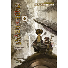 Made in Abyss. Созданный в бездне. Том 6, Цукуси А.