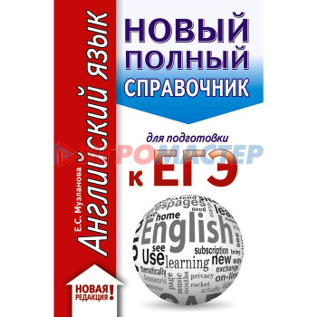 Английский язык. Новый полный справочник для подготовки к ЕГЭ, Музланова Е.С.