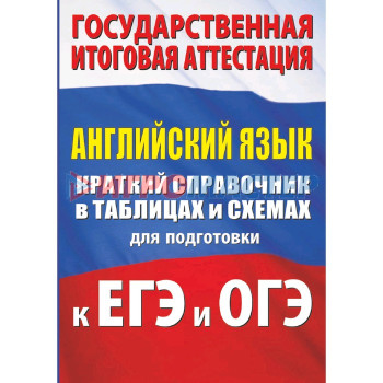 Английский язык. Краткий справочник в таблицах и схемах для подготовки к ЕГЭ и ОГЭ, Гудкова Л.М.