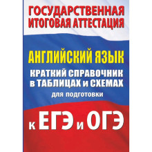 Английский язык. Краткий справочник в таблицах и схемах для подготовки к ЕГЭ и ОГЭ, Гудкова Л.М.