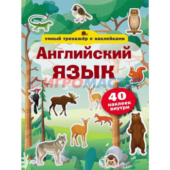 Английский язык. Умный тренажёр с наклейками