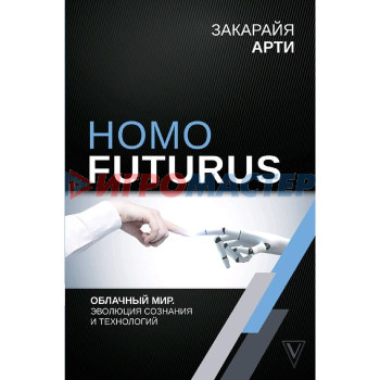 Homo Futurus. Облачный Мир: эволюция сознания и технологий