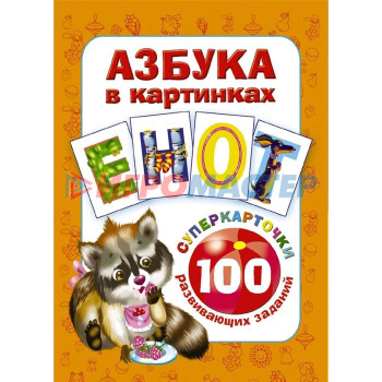 Азбука в картинках. 100 развивающих заданий на карточках