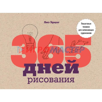 365 дней рисования. Пошаговые техники для начинающих художников