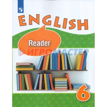 Английский язык. 6 класс. Книга для чтения. Углубленный уровень. Афанасьева О. В., Баранова К. М., Михеева И. В.