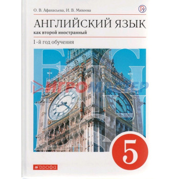 Английский язык как второй иностранный. 5 класс. 1-й год обучения. Учебник. Афанасьева О. В., Михеева И. В.