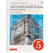 Английский язык как второй иностранный. 5 класс. 1-й год обучения. Учебник. Афанасьева О. В., Михеева И. В.