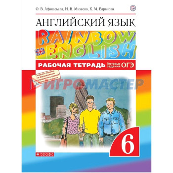 Английский язык. Rainbow English. 6 класс. Рабочая тетрадь. Тестовые задания ОГЭ. Афанасьева О. В., Михеева И. В., Баранова К. М.