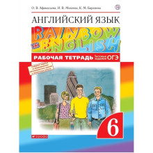 Английский язык. Rainbow English. 6 класс. Рабочая тетрадь. Тестовые задания ОГЭ. Афанасьева О. В., Михеева И. В., Баранова К. М.