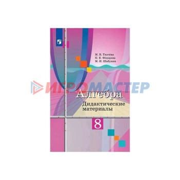 Алгебра. 8 класс. Дидактические материалы. Ткачева М. В., Фёдорова Н. Е., Шабунин М. И.