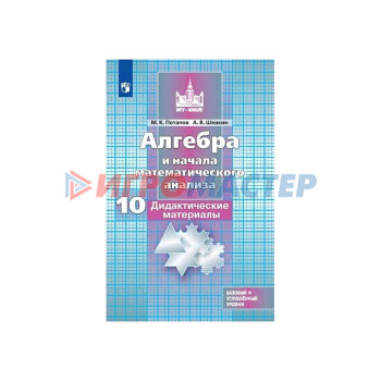 Алгебра и начала математического анализа. 10 класс. Дидактические материалы. Базовый и углубленный уровни. Потапов М. К., Шевкин А. В.