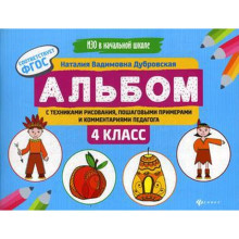 Альбом с техниками рисования, пошаговыми примерами и комментариями педагога: 4 кл. ИЗО в начальной школе. Дубровская Н.В.