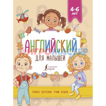 Английский для малышей (4-6 лет). В. А. Державина