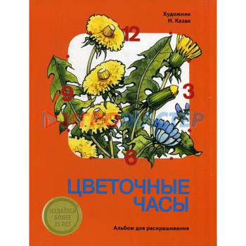 Альбом для раскрашивания. Цветочные часы. Казак Н.В.