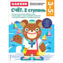 Gakken. 3+ Счет. 2 ступень