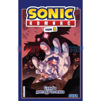 Sonic. Судьба доктора Эггмана. Комикс. Том 2 (перевод от Diamond Dust и Сыендука). Флинн Й.