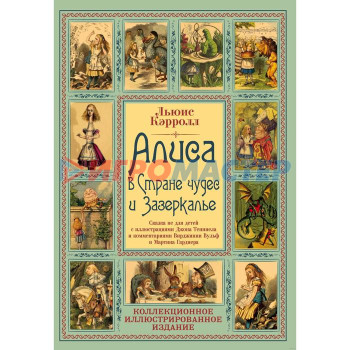 Алиса в Стране чудес и Зазеркалье: сказка для детей. Кэрролл Л.