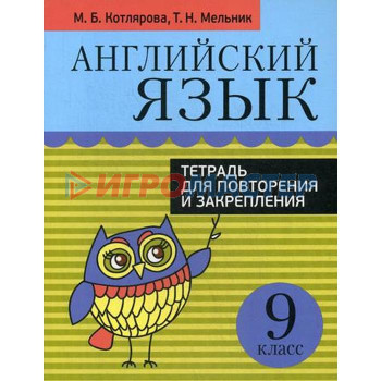 Английский язык. Тетрадь для повторения и закрепления. 9 класс. Котлярова М.Б., Мельник Т.Н.