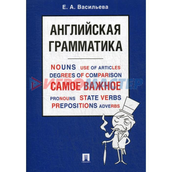 Английская грамматика. Самое важное: Учебное пособие. Васильева Е. А.