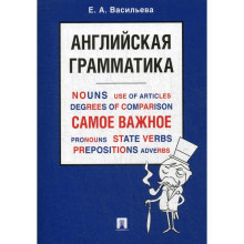 Английская грамматика. Самое важное: Учебное пособие. Васильева Е. А.