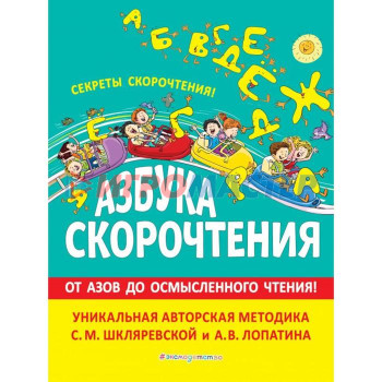 Азбука скорочтения. Авторская методика С. М. Шкляревской и А. В. Лопатина. Шкляревская С. М.