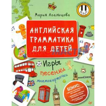 Английская грамматика для детей. Игры, песенки и мнемокарточки