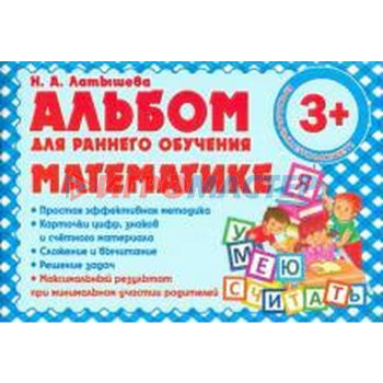 Альбом для раннего обучения математике (с 3-х лет)