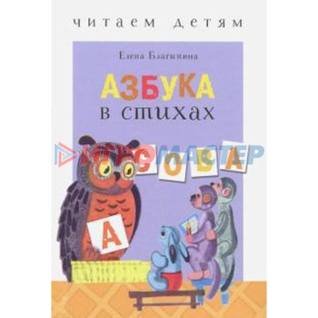 Азбука в стихах: стихи, считалки, скороговорки и тараторки. Благинина Е.