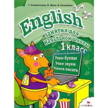 English. 1 класс. Занятия для начальной школы