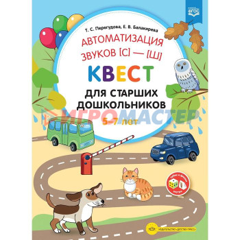 Автоматизация звука (с)-(ш). Квест для старших дошкольников 5-7 лет (ФГОС). Перегудова Т.