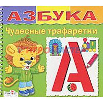 Азбука. Чудесные трафаретки