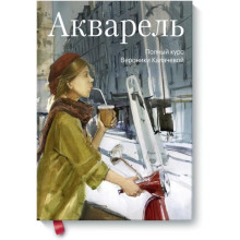 Акварель. Полный курс Вероники Калачевой. Калачева В.