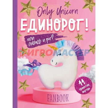 Only Unicorn. ЕДИНОРОГ! Фанбук. 11 проектов для творчества и вдохновения