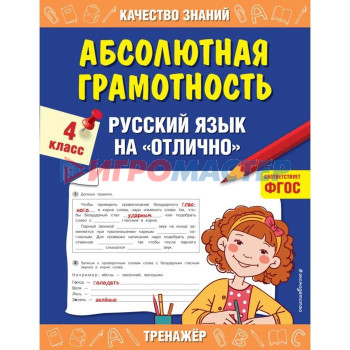 Абсолютная грамотность. 4 класс. Русский язык на «отлично». Дорофеева Г. В.