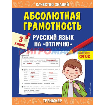 Абсолютная грамотность. 3 класс. Русский язык на «отлично». Дорофеева Г. В.