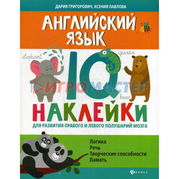 Английский язык:IQ-наклейки для развития правого и левого полушарий мозга. Григорович Д.