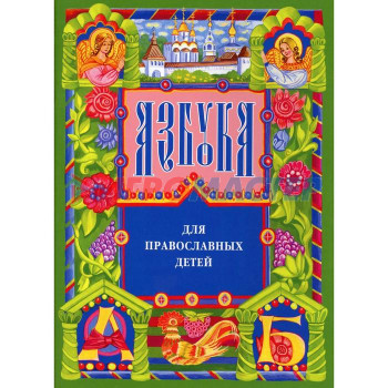 Азбука для православных детей. 13-е издание. Орлова Н.