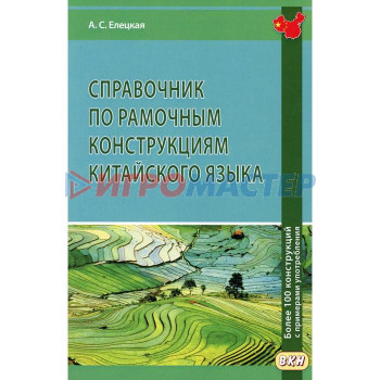 Foreign Language Book. Справочник по рамочным конструкциям китайского языка. Более 100 конструкций с примерами употребления. Елецкая А.С.