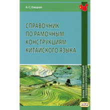 Foreign Language Book. Справочник по рамочным конструкциям китайского языка. Более 100 конструкций с примерами употребления. Елецкая А.С.