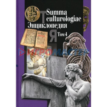 Summa culturologiae. Энциклопедия. В 4 томах. Том 4. Репринтное воспроизведение текста издания 2007 г. Гл. ред. Левит С.Я.