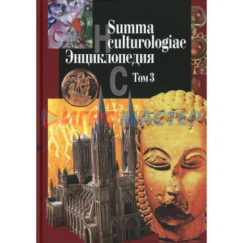 Summa culturologiae. Энциклопедия. В 4 томах. Том 3. Репринтное воспроизведение текста издания 2007 г. Гл. ред. Левит С.Я.