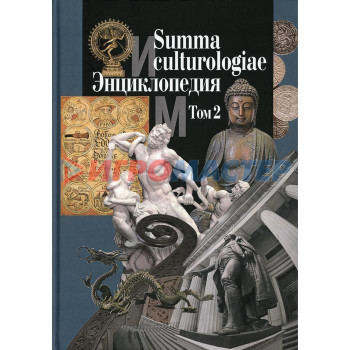 Summa culturologiae. Энциклопедия. В 4 томах. Том 2. Репринтное воспроизведение текста издания 2007 г. Гл. ред. Левит С.Я.