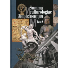 Summa culturologiae. Энциклопедия. В 4 томах. Том 2. Репринтное воспроизведение текста издания 2007 г. Гл. ред. Левит С.Я.