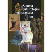 Summa culturologiae. Энциклопедия. В 4 томах. Том 1. Репринтное воспроизведение текста издания 2007 г. Гл. ред. Левит С.Я.