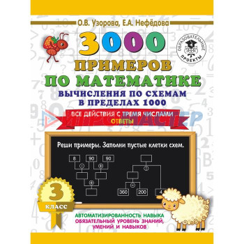 3000 примеров по математике. 3 класс. Вычисления по схемам в пределах 1000. Все действия с тремя числами. Ответы. Узорова О.В., Нефёдорова Е. А.